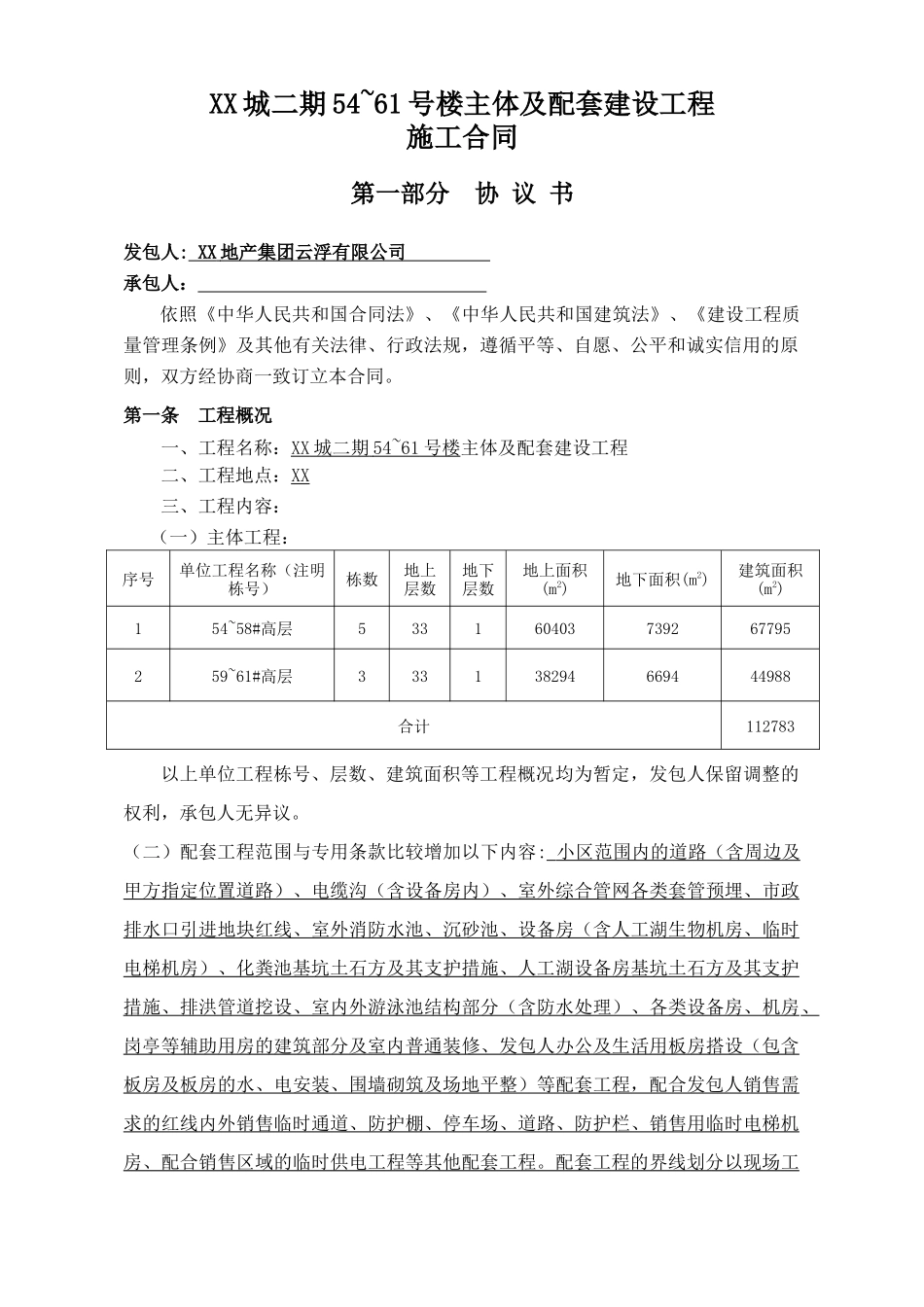 高层住宅楼主体及配套工程施工合同_第3页