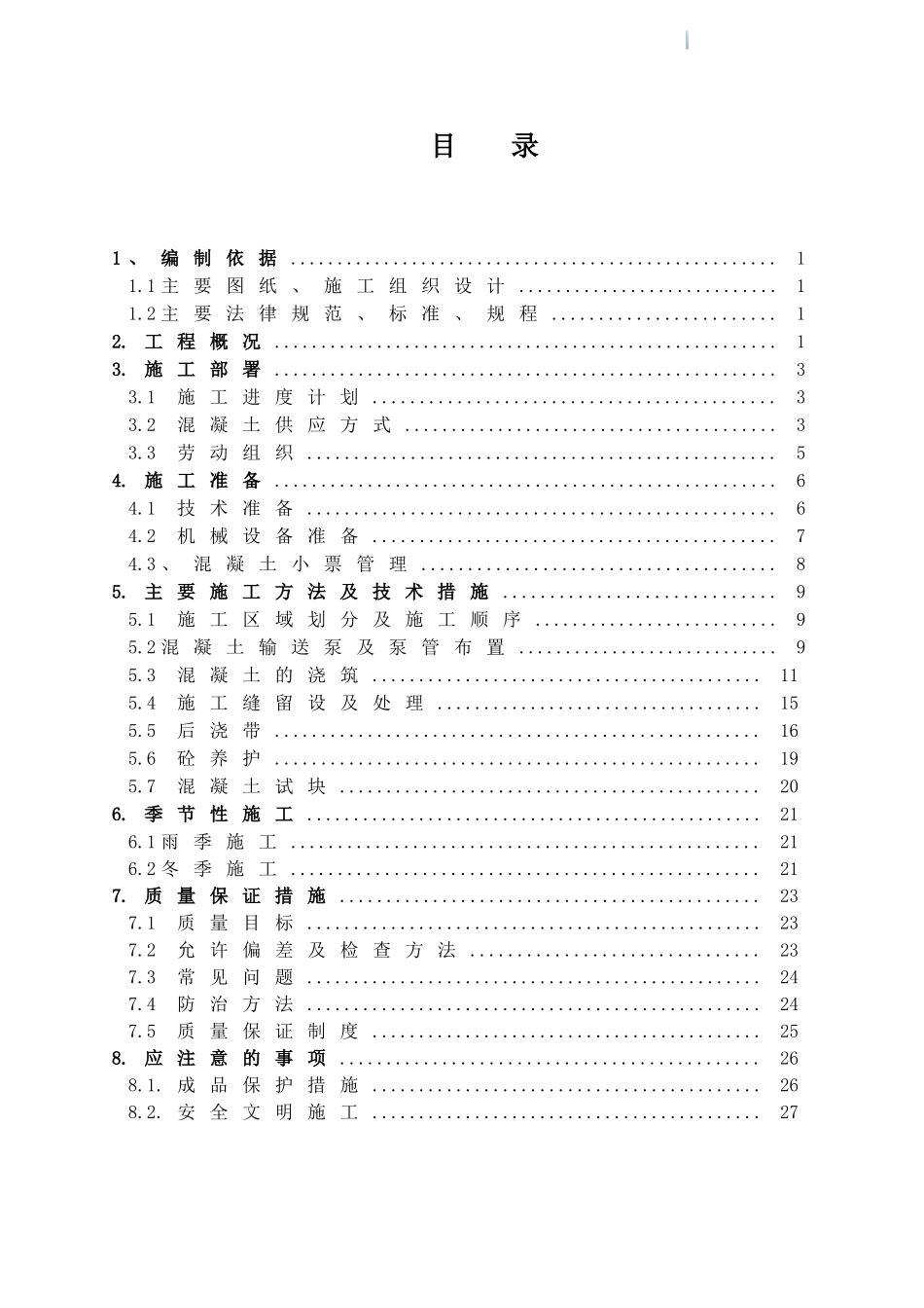 高层住宅楼主体结构混凝土施工方案_第1页