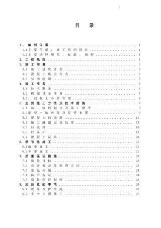 高层住宅楼主体结构混凝土施工方案