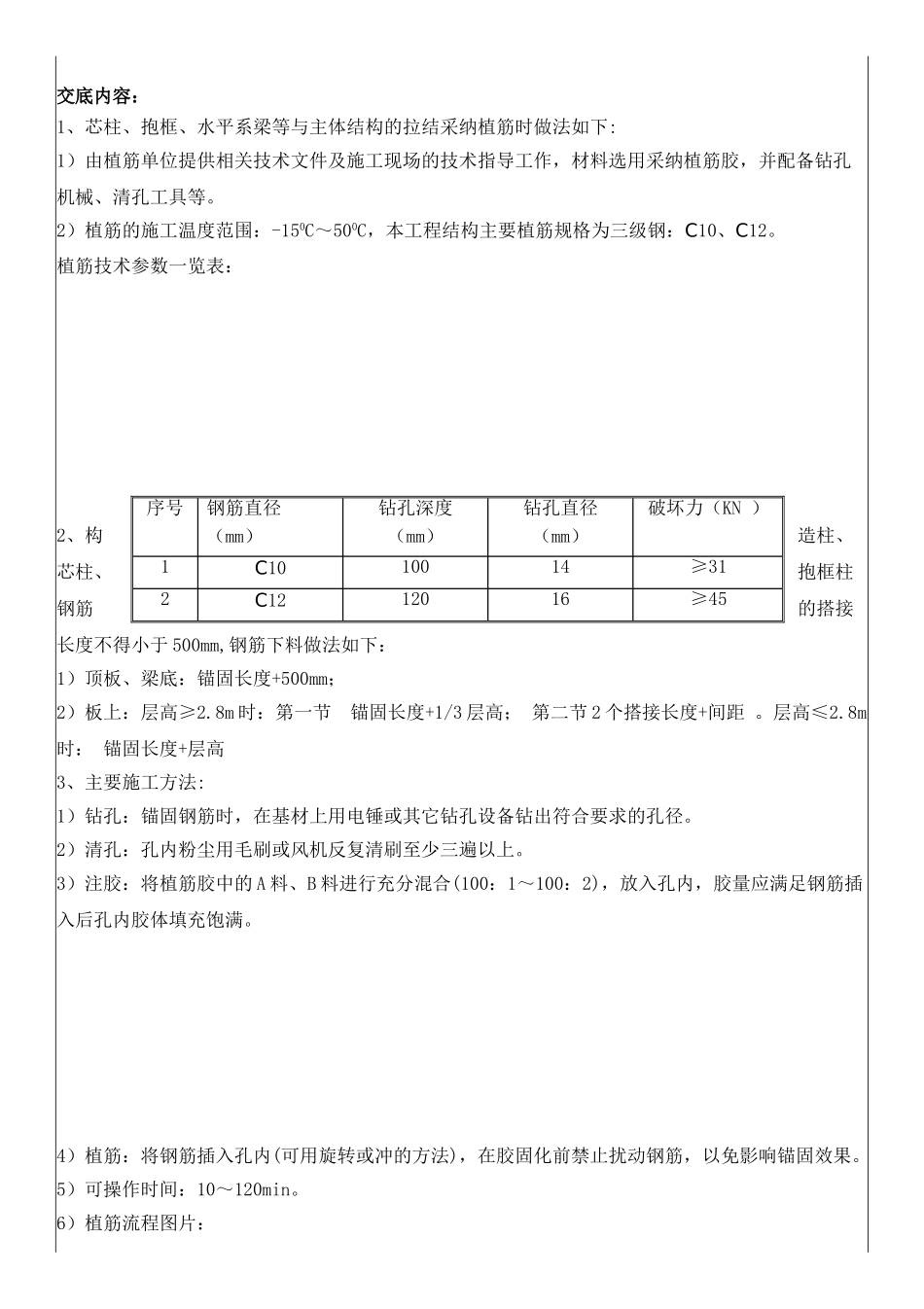 高层住宅楼二次结构植筋技术交底_第1页
