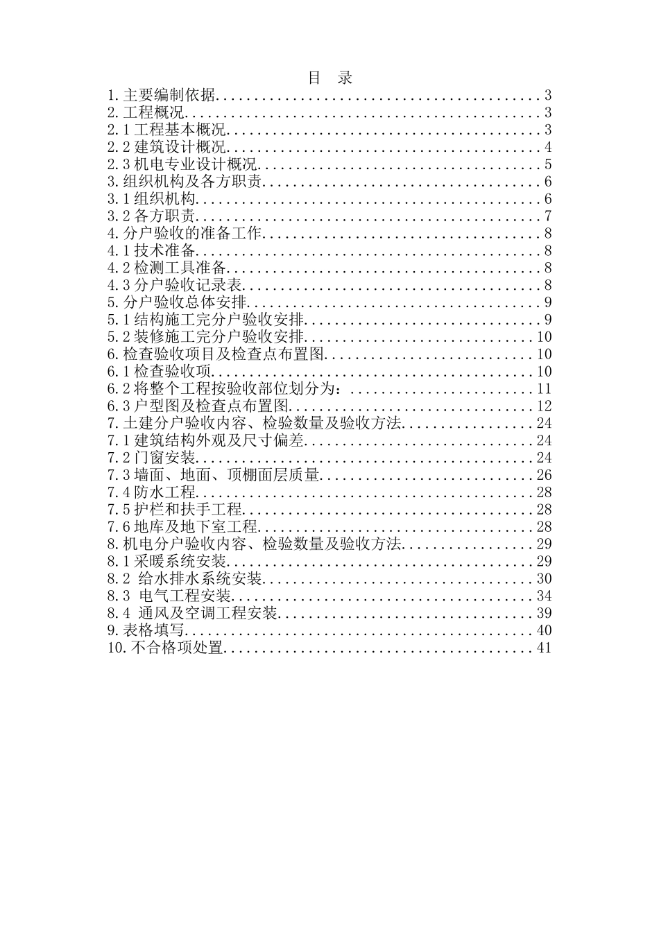 高层住宅楼分户验收施工方案_第1页