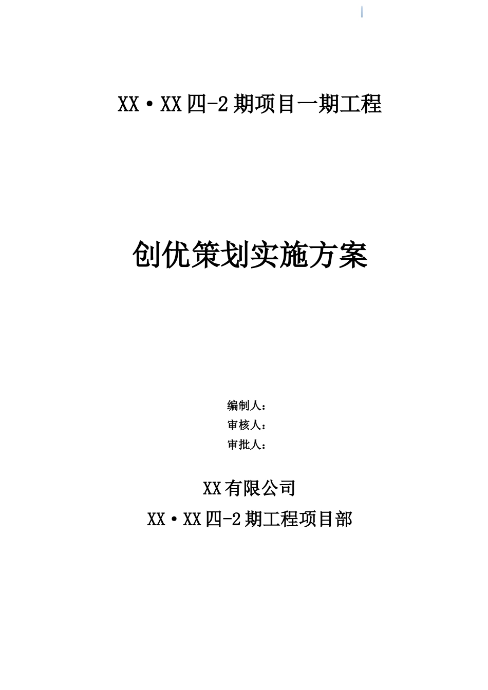 高层住宅楼创优策划实施方案_第1页
