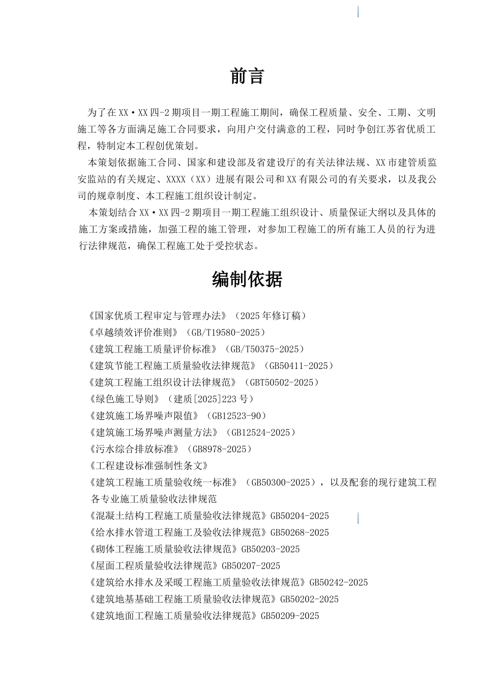 高层住宅楼创优策划实施方案_第2页