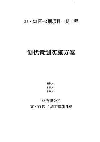 高层住宅楼创优策划实施方案