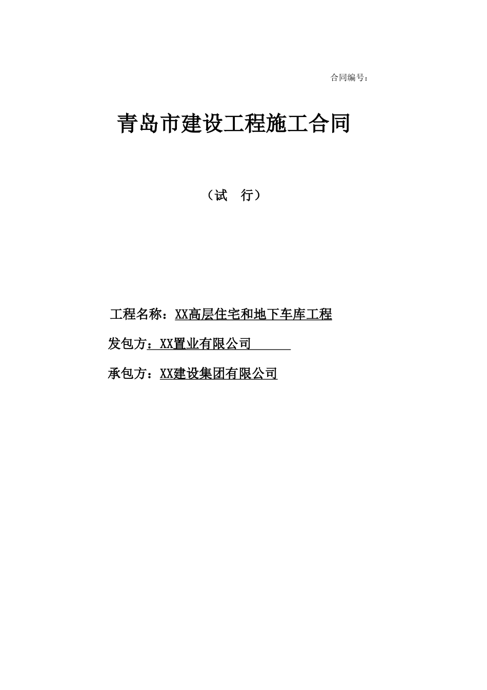 高层住宅楼及地下车库工程施工总承包合同_第1页