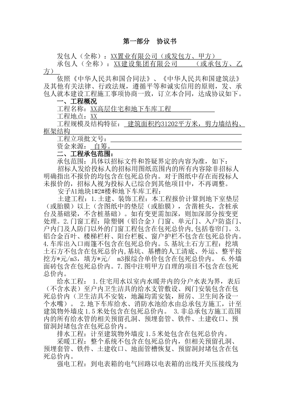 高层住宅楼及地下车库工程施工总承包合同_第2页
