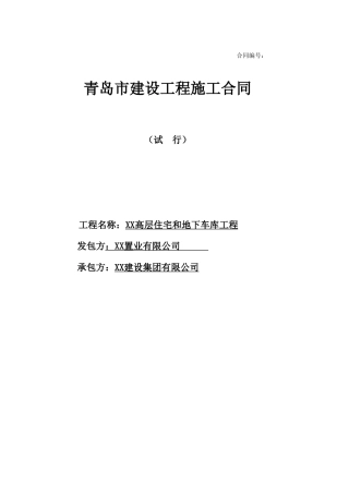 高层住宅楼及地下车库工程施工总承包合同