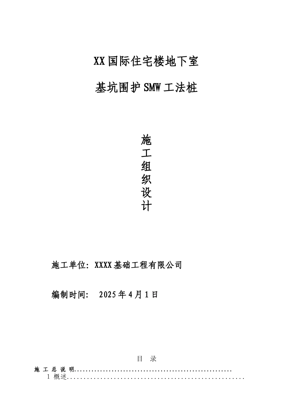 高层住宅楼地下室基坑smw三轴围护桩施工方案_第1页