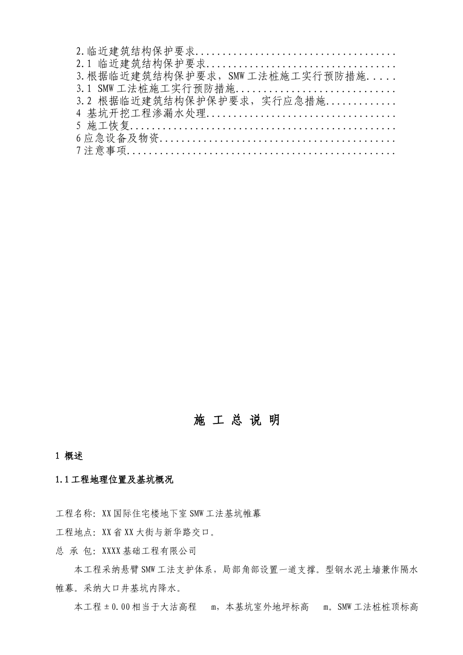 高层住宅楼地下室基坑smw三轴围护桩施工方案_第3页