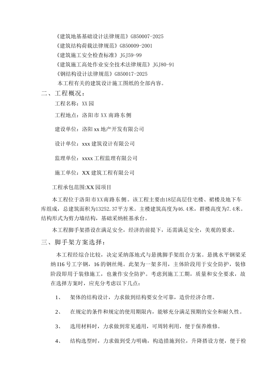 高层住宅楼双排落地、悬挑脚手架施工方案_第3页