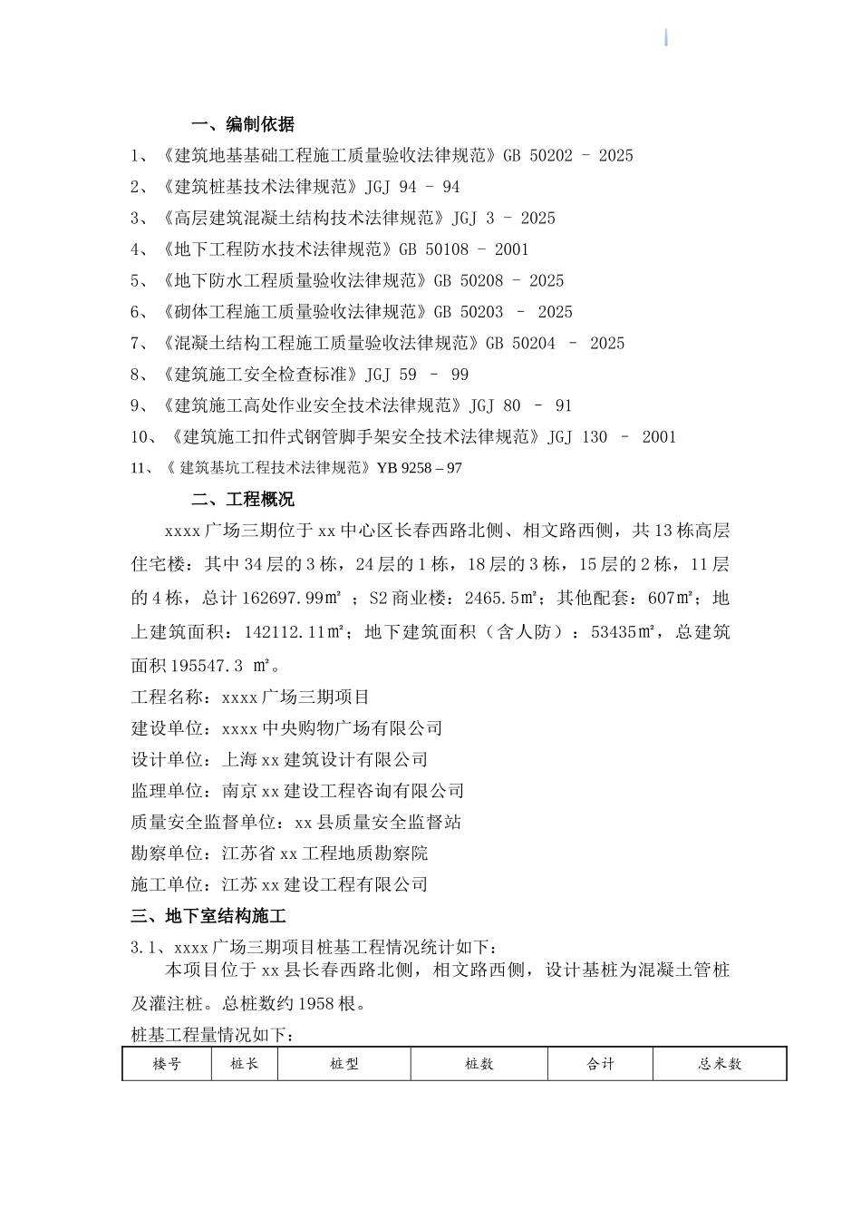 高层住宅楼地下室施工方案_第1页