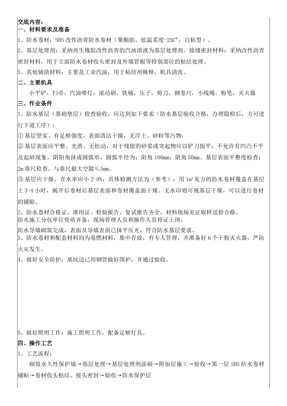 高层住宅楼基础防水施工技术交底_第1页