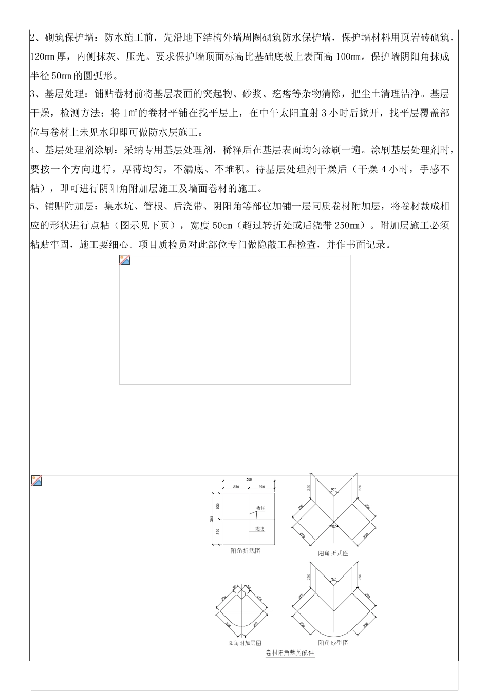 高层住宅楼基础防水施工技术交底_第2页