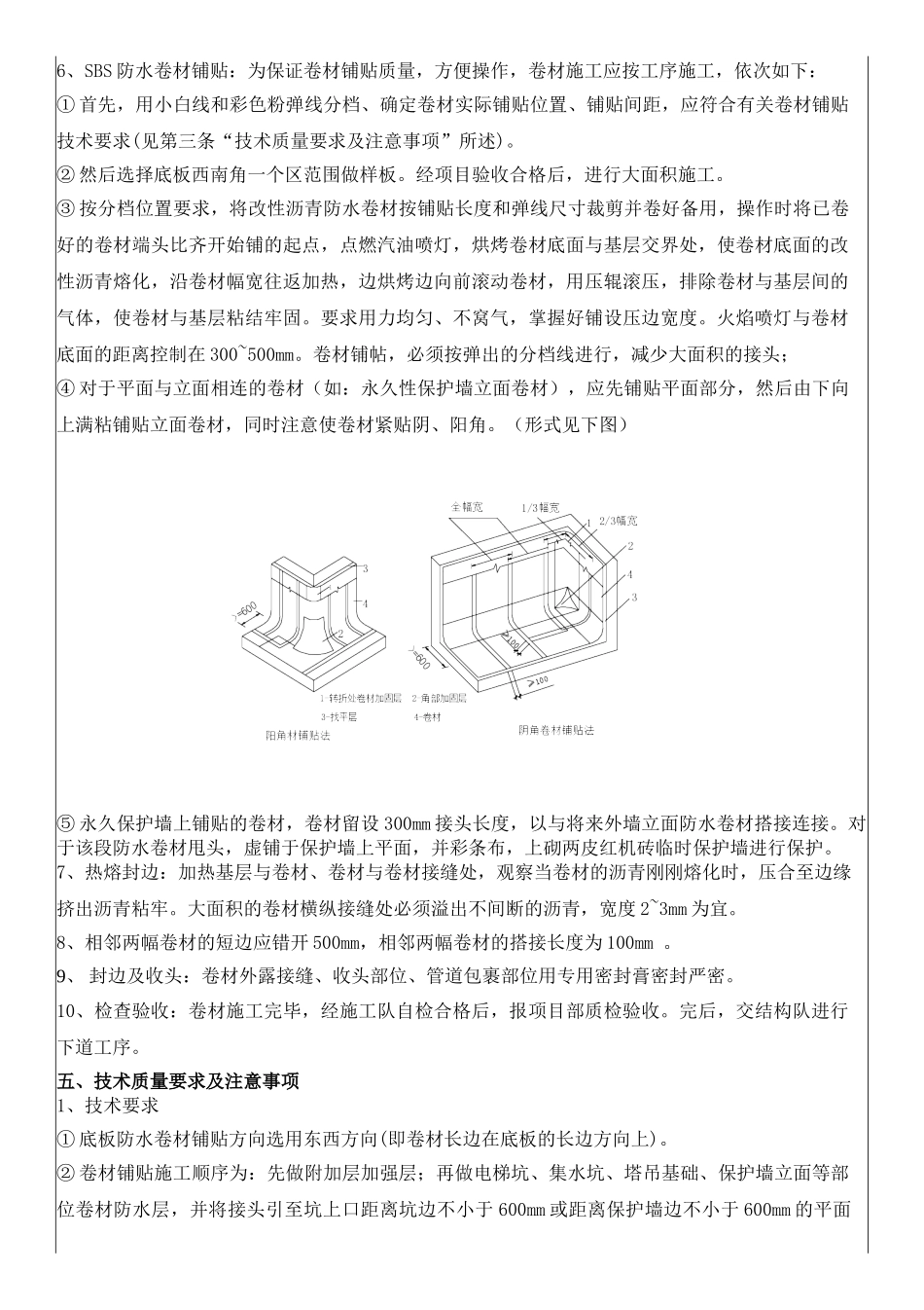 高层住宅楼基础防水施工技术交底_第3页