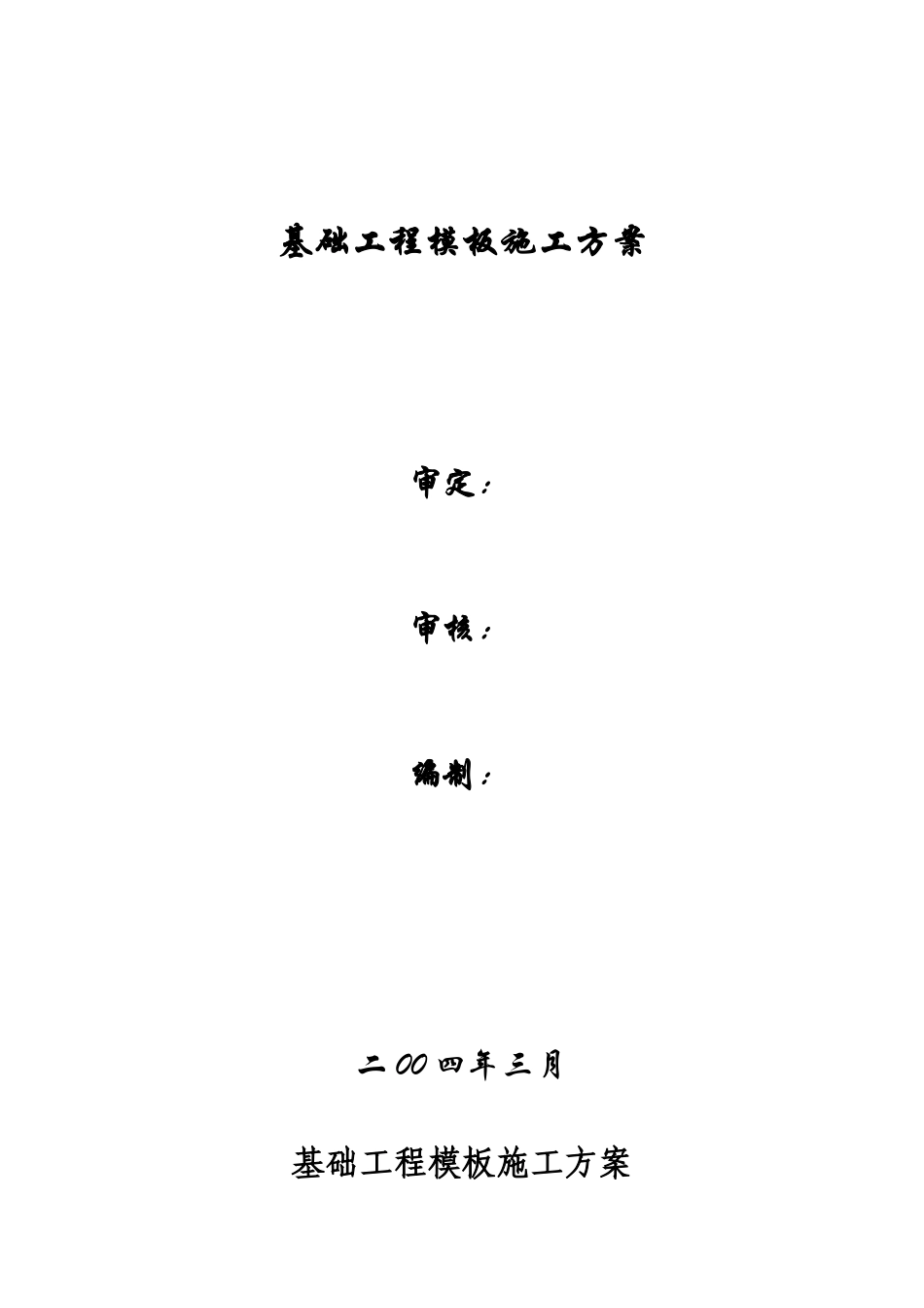 高层住宅楼基础工程模板施工方案_第1页