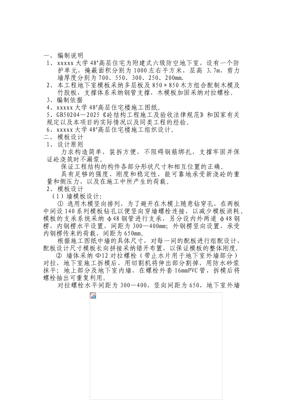 高层住宅楼基础工程模板施工方案_第2页