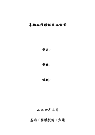 高层住宅楼基础工程模板施工方案