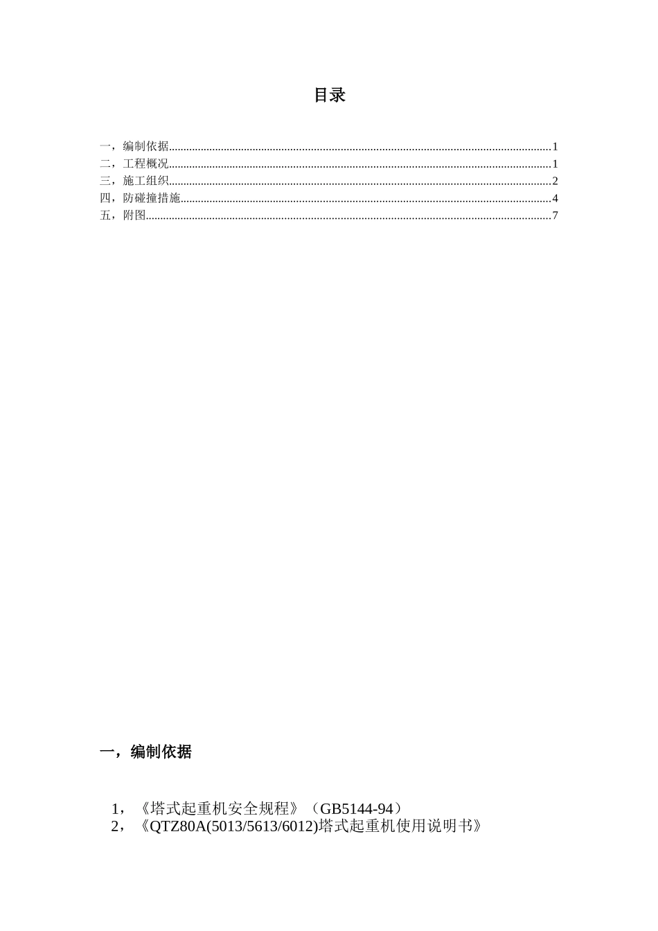 高层住宅楼塔吊防碰撞撞施工方案_第1页