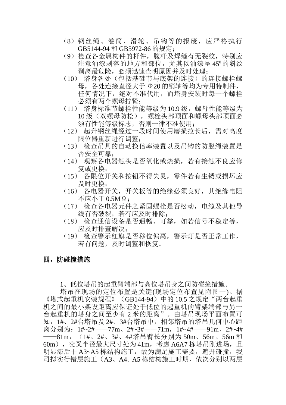高层住宅楼塔吊防碰撞撞施工方案_第3页