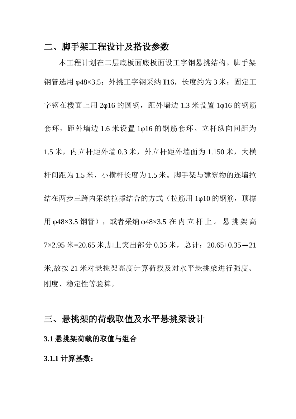 高层住宅楼型钢悬挑脚手架施工方案_第3页