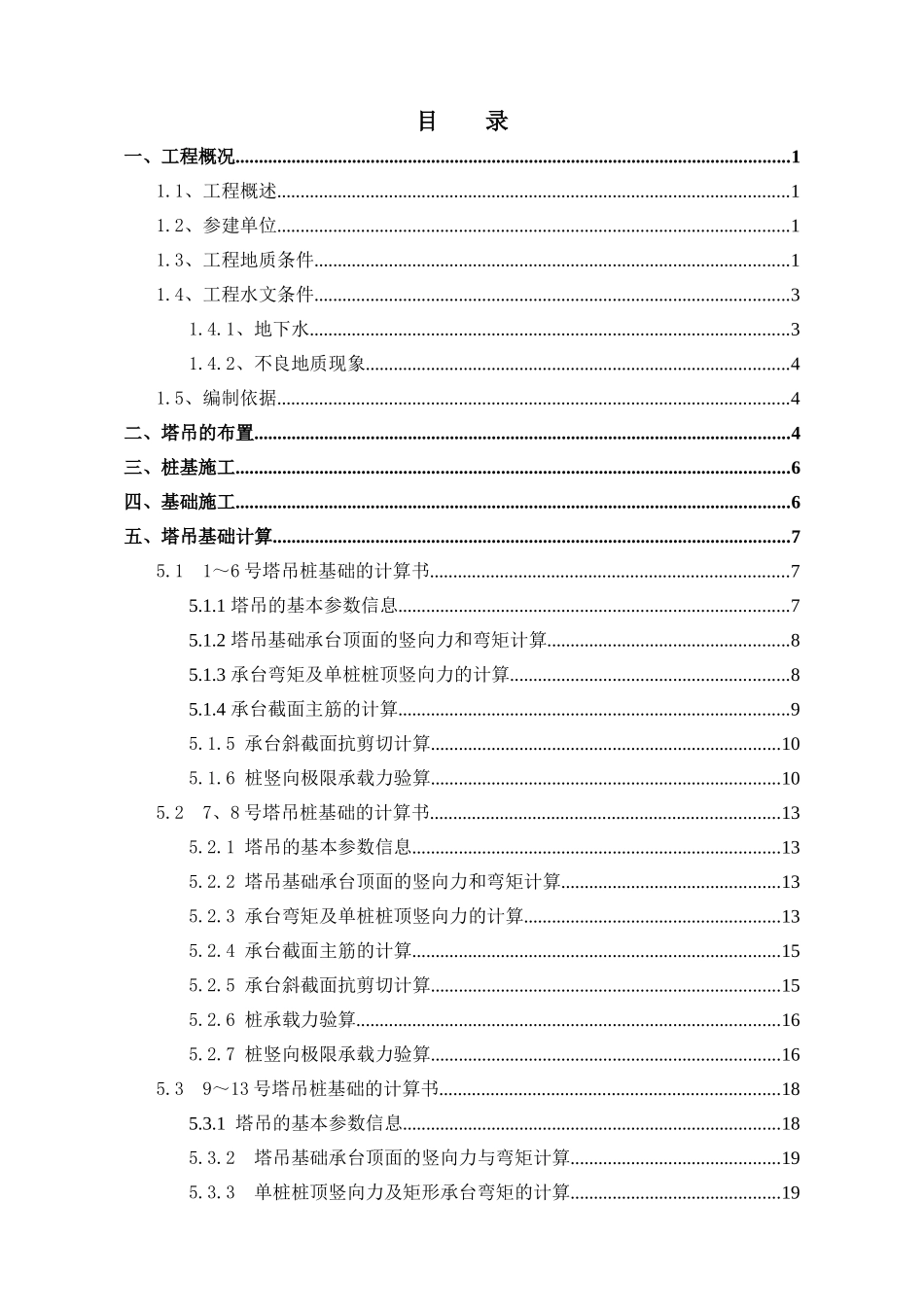 高层住宅楼塔吊基础专项施工方案_第1页