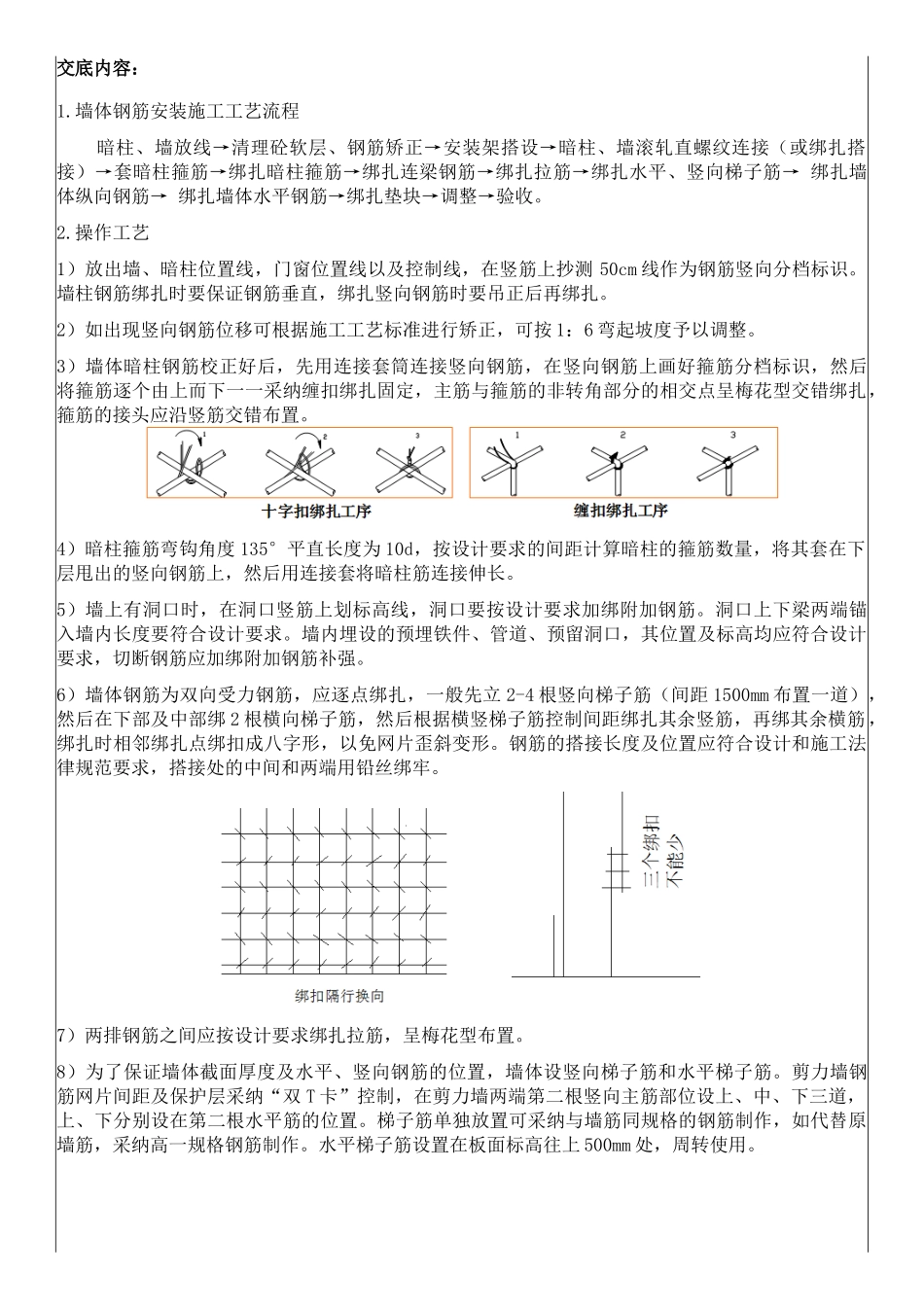 高层住宅楼墙体钢筋安装技术交底_第1页