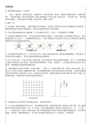 高层住宅楼墙体钢筋安装技术交底
