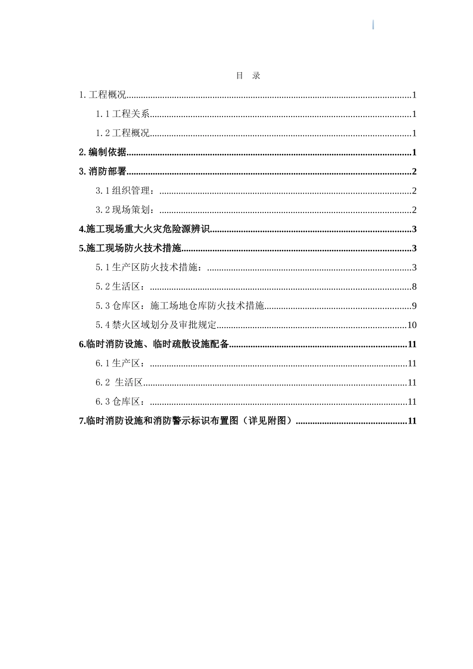 高层住宅楼安全防护施工方案2_第3页