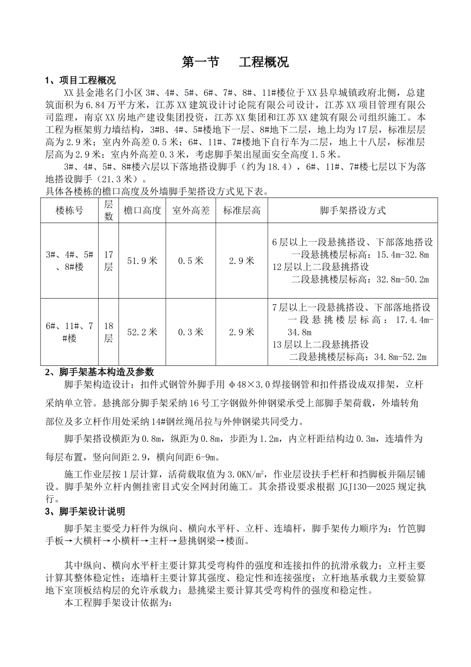 高层住宅楼工字钢悬挑脚手架施工方案_第1页