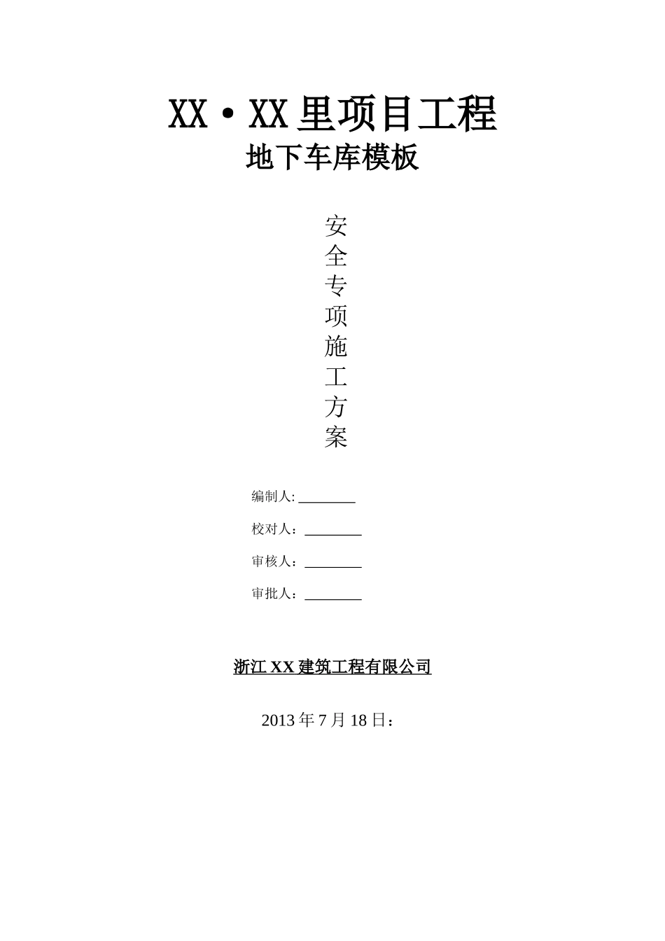 高层住宅楼工程地下车库模板安全专项施工方案_第1页
