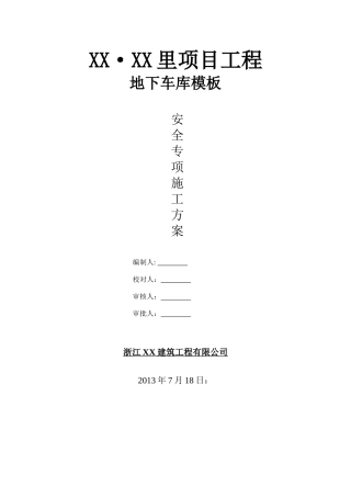 高层住宅楼工程地下车库模板安全专项施工方案