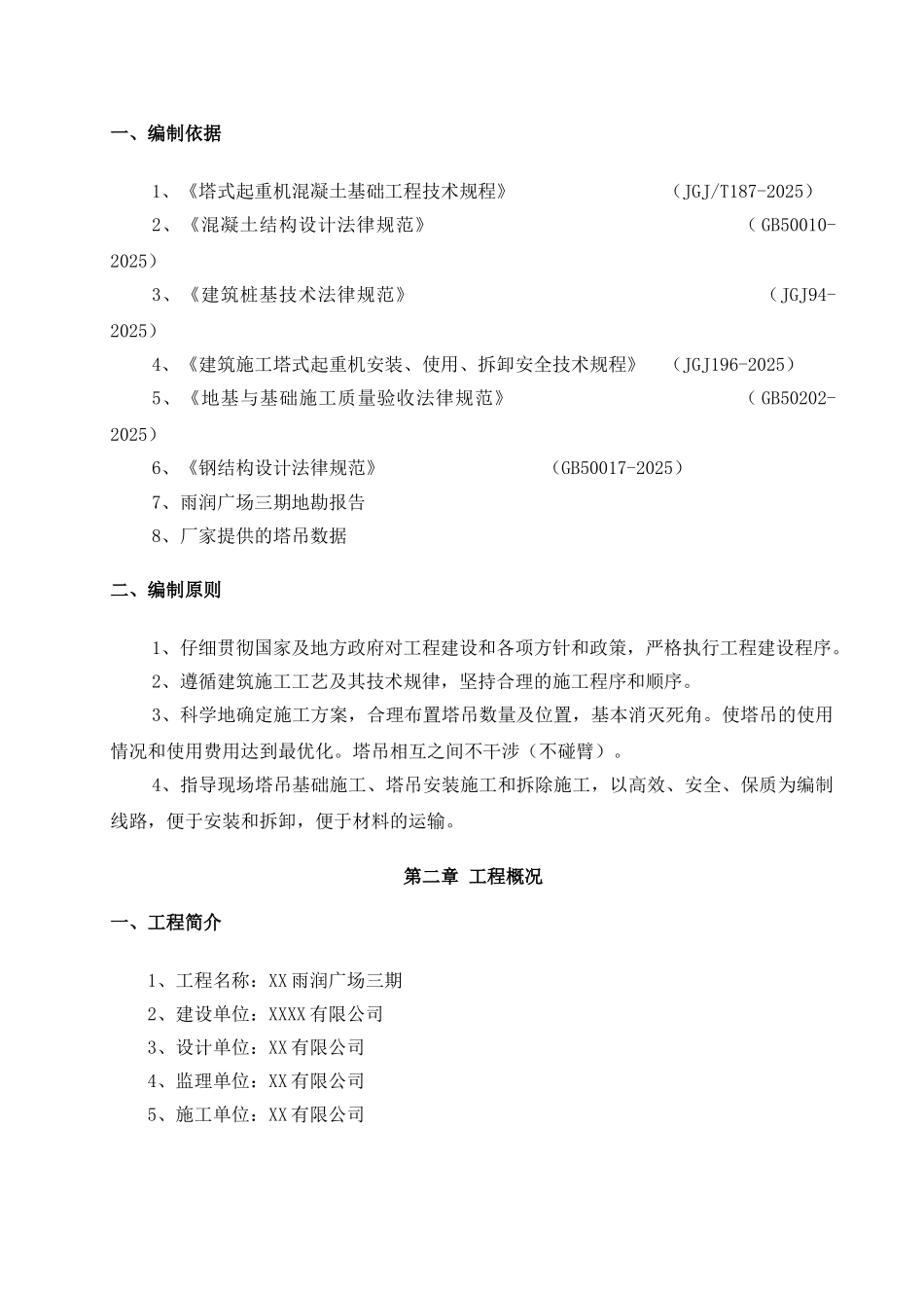 高层住宅楼工程塔吊基础施工方案_第3页