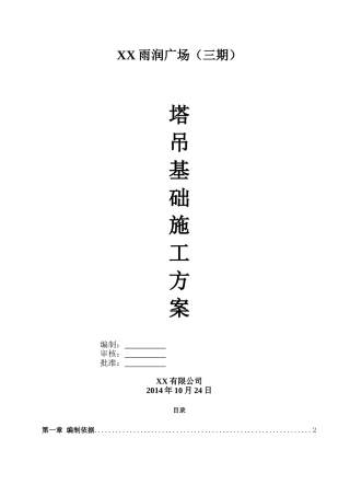 高层住宅楼工程塔吊基础施工方案