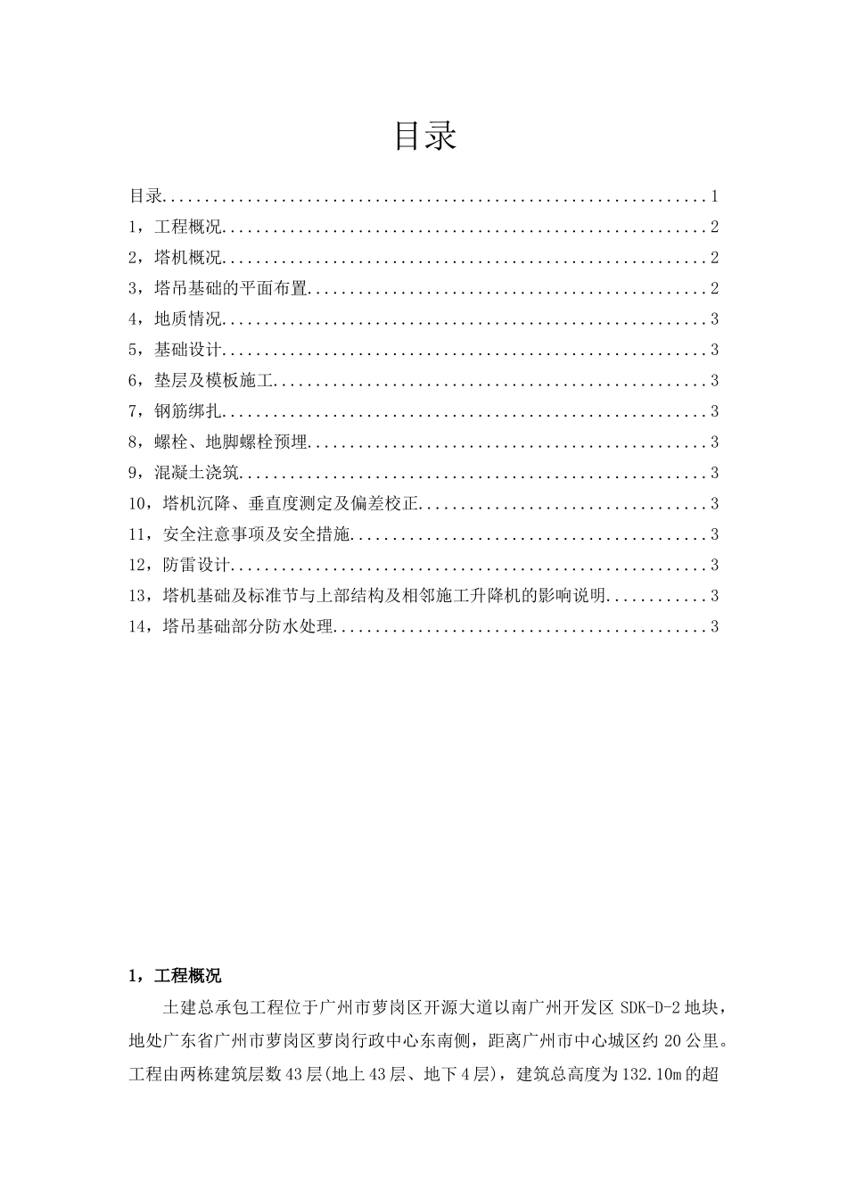 高层住宅楼工程塔吊基础施工方案_第1页