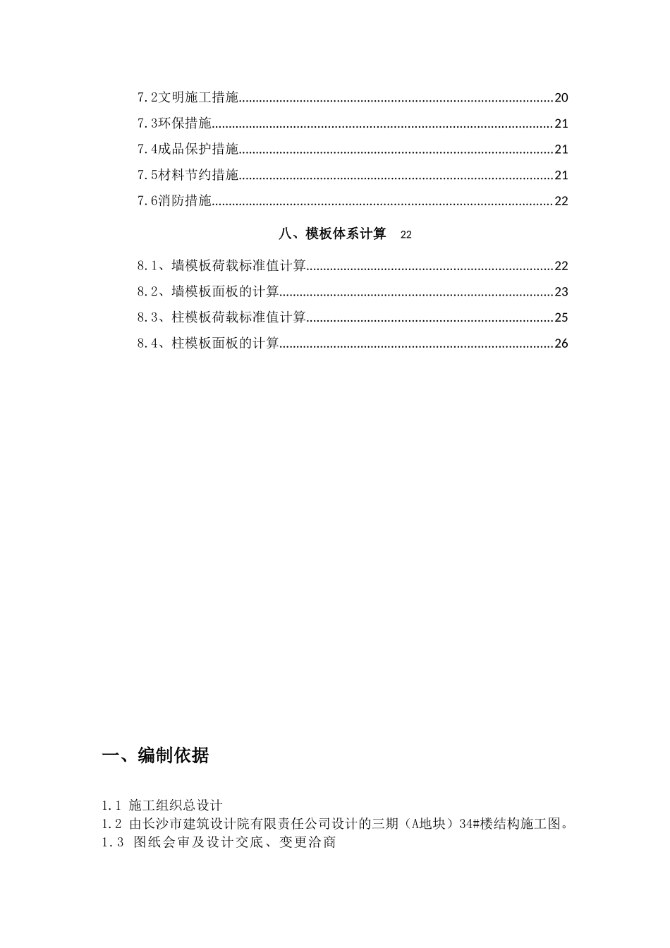 高层住宅楼工程塑钢模板专项施工方案_第3页