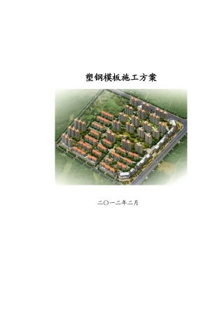 高层住宅楼工程塑钢模板专项施工方案