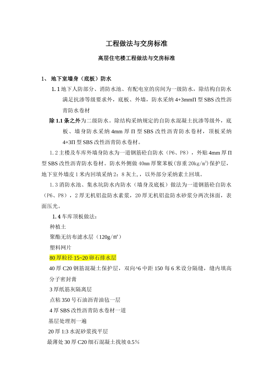 高层住宅楼工程做法与交房标准_第1页