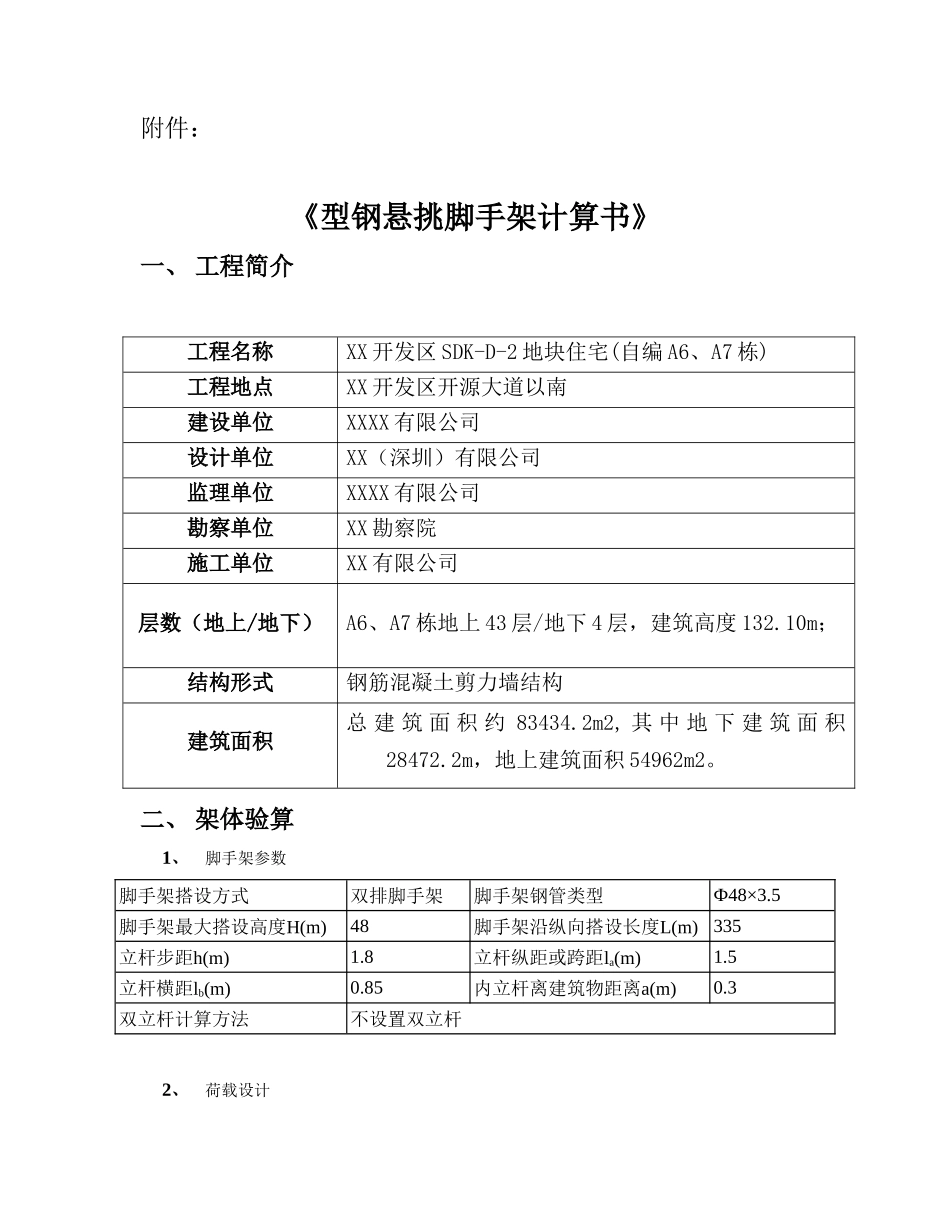 高层住宅楼工程型钢悬挑脚手架计算书_第1页