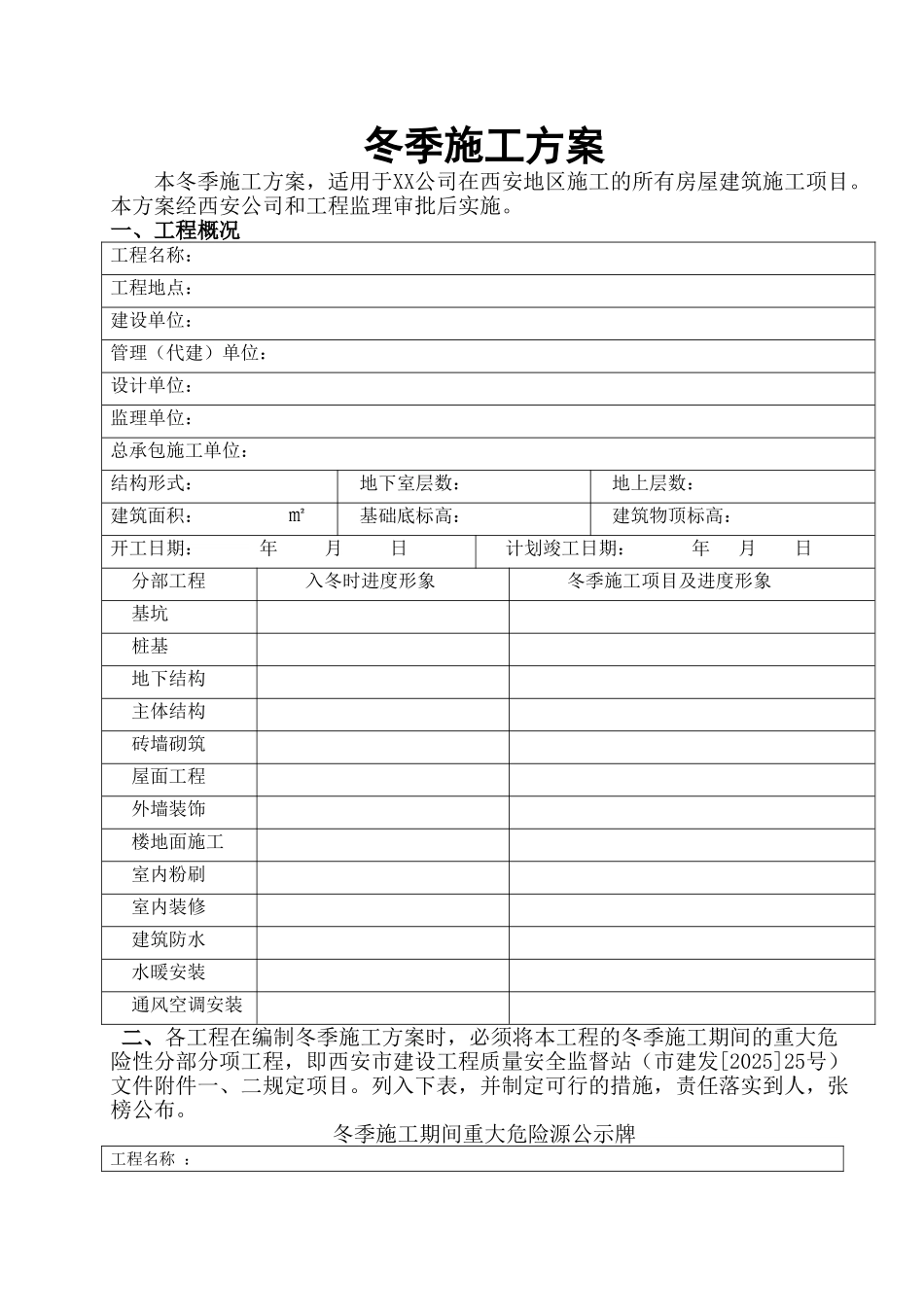 高层住宅楼工程冬季施工方案_第1页