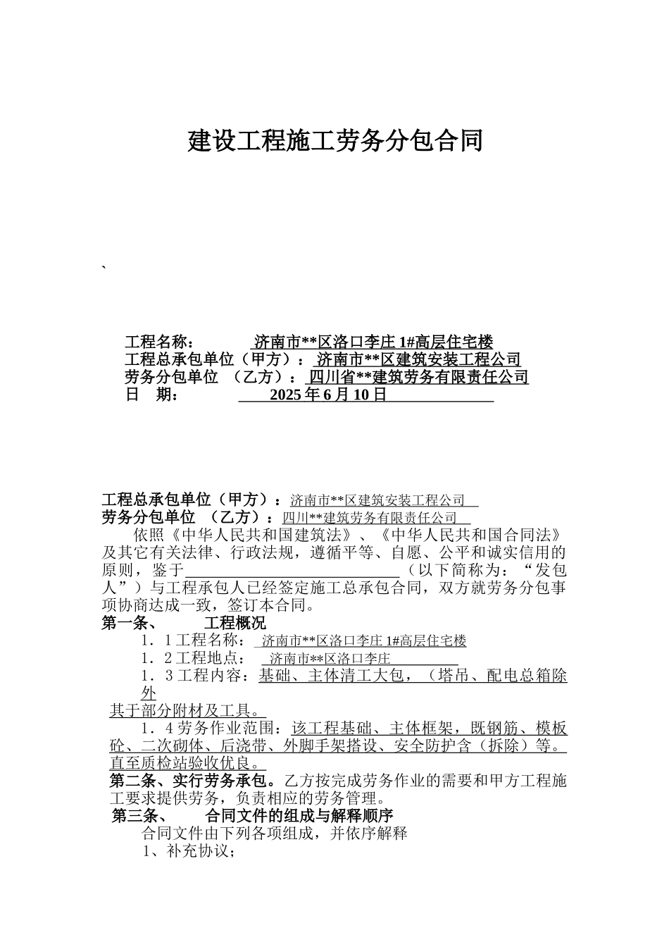 高层住宅楼工程劳务分包合同_第1页
