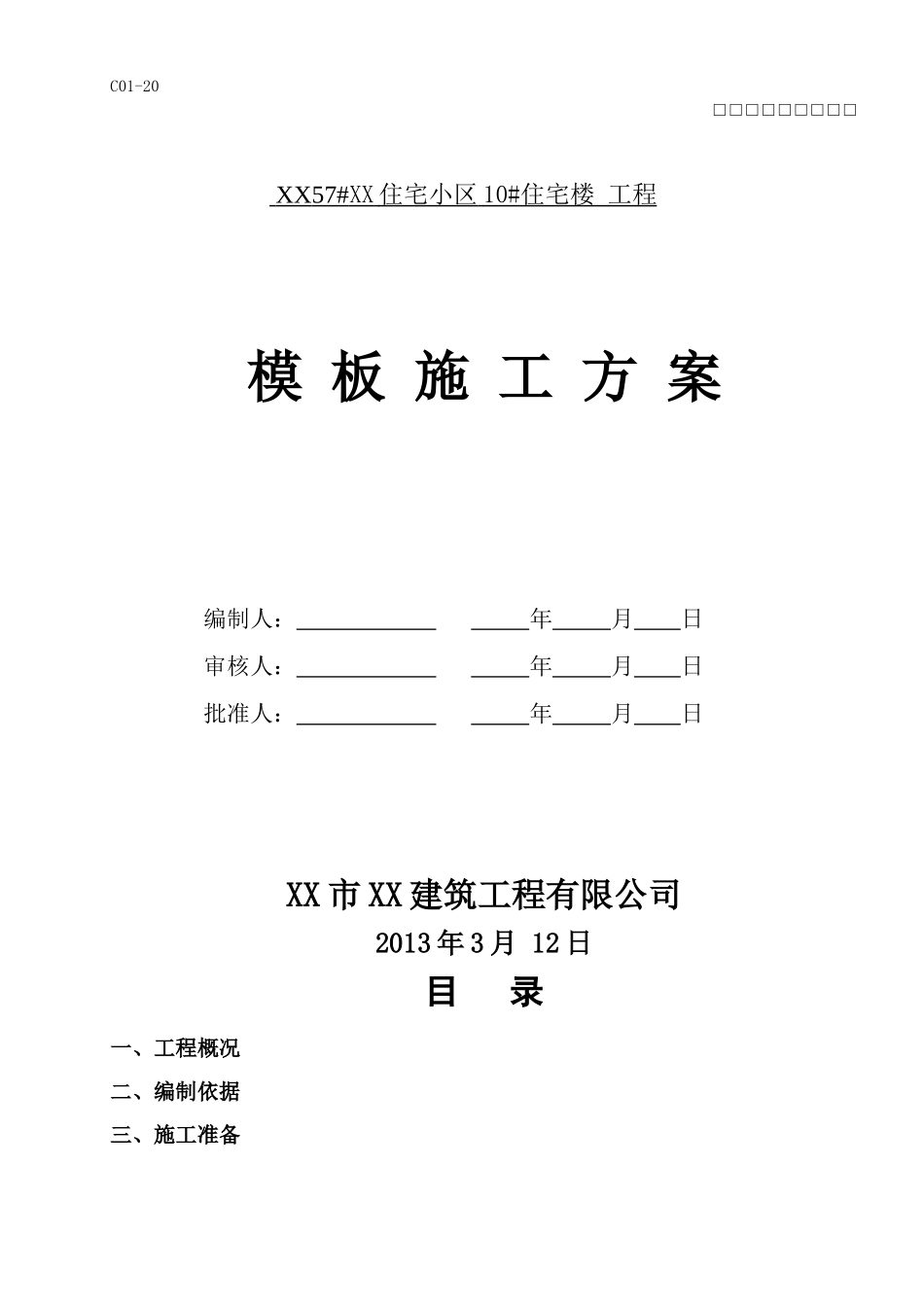 高层住宅楼工程塑料模板施工方案_第1页