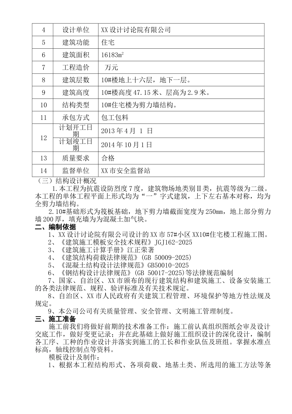 高层住宅楼工程塑料模板施工方案_第3页