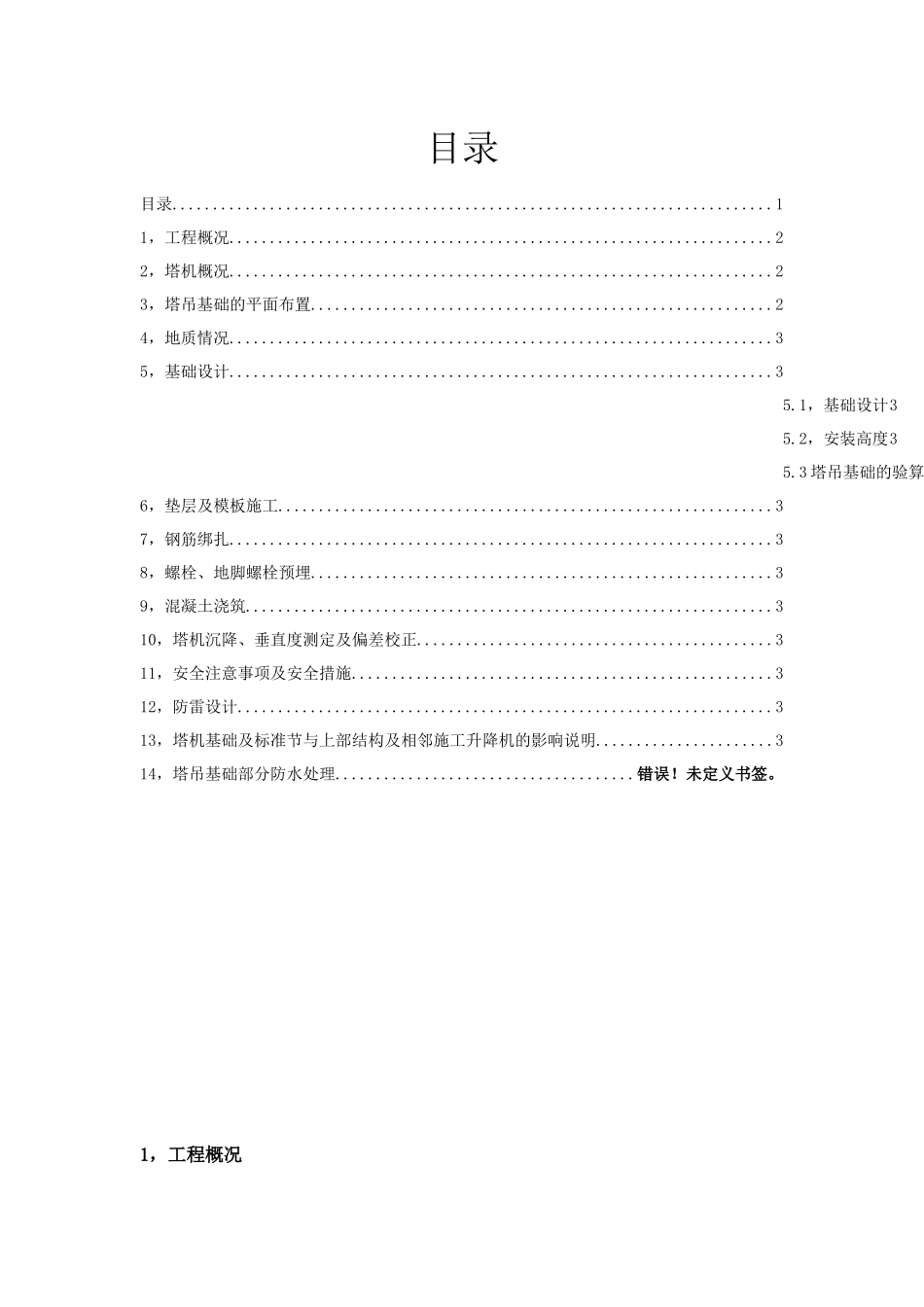 高层住宅楼工程塔吊基础施工方案2_第1页