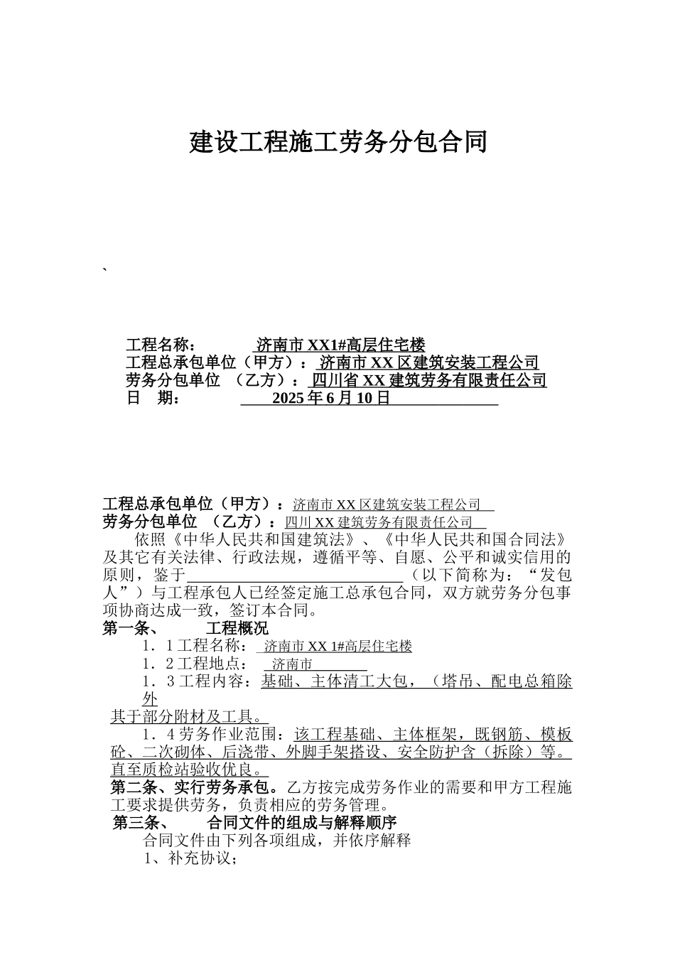 高层住宅楼工程施工劳务分包合同_第1页