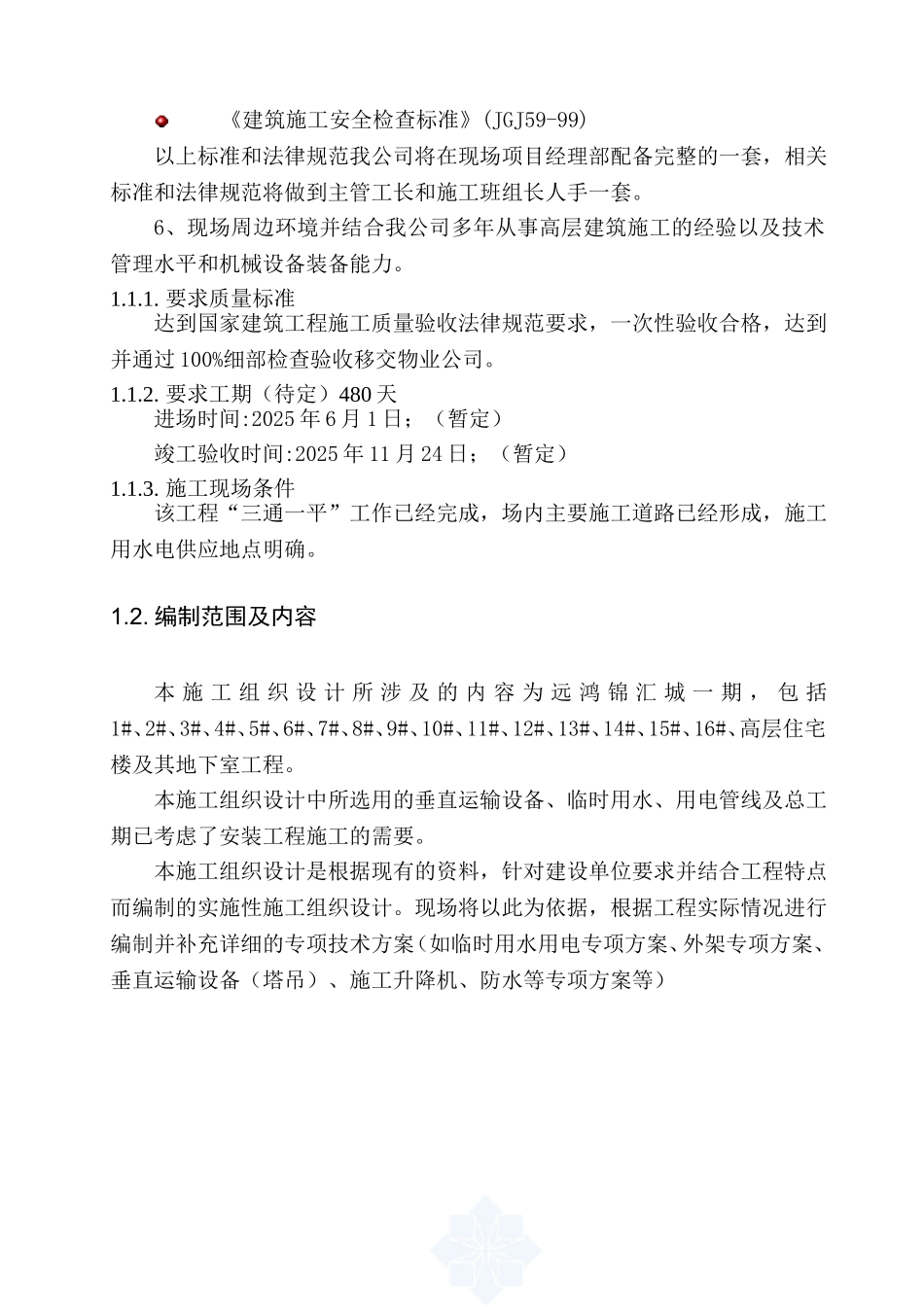 高层住宅楼工程施工组织设计_第3页