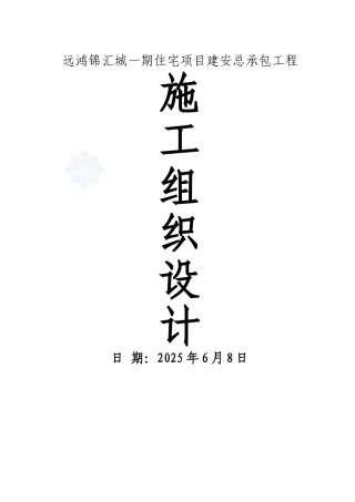 高层住宅楼工程施工组织设计