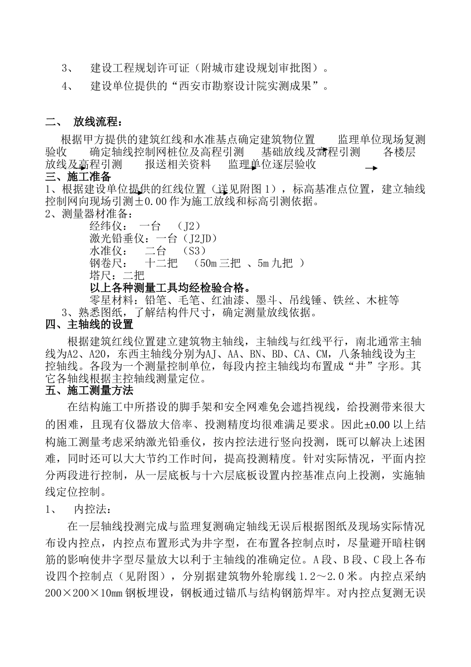 高层住宅楼工程测量放线方案_第3页