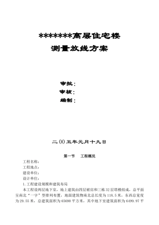 高层住宅楼工程测量放线方案