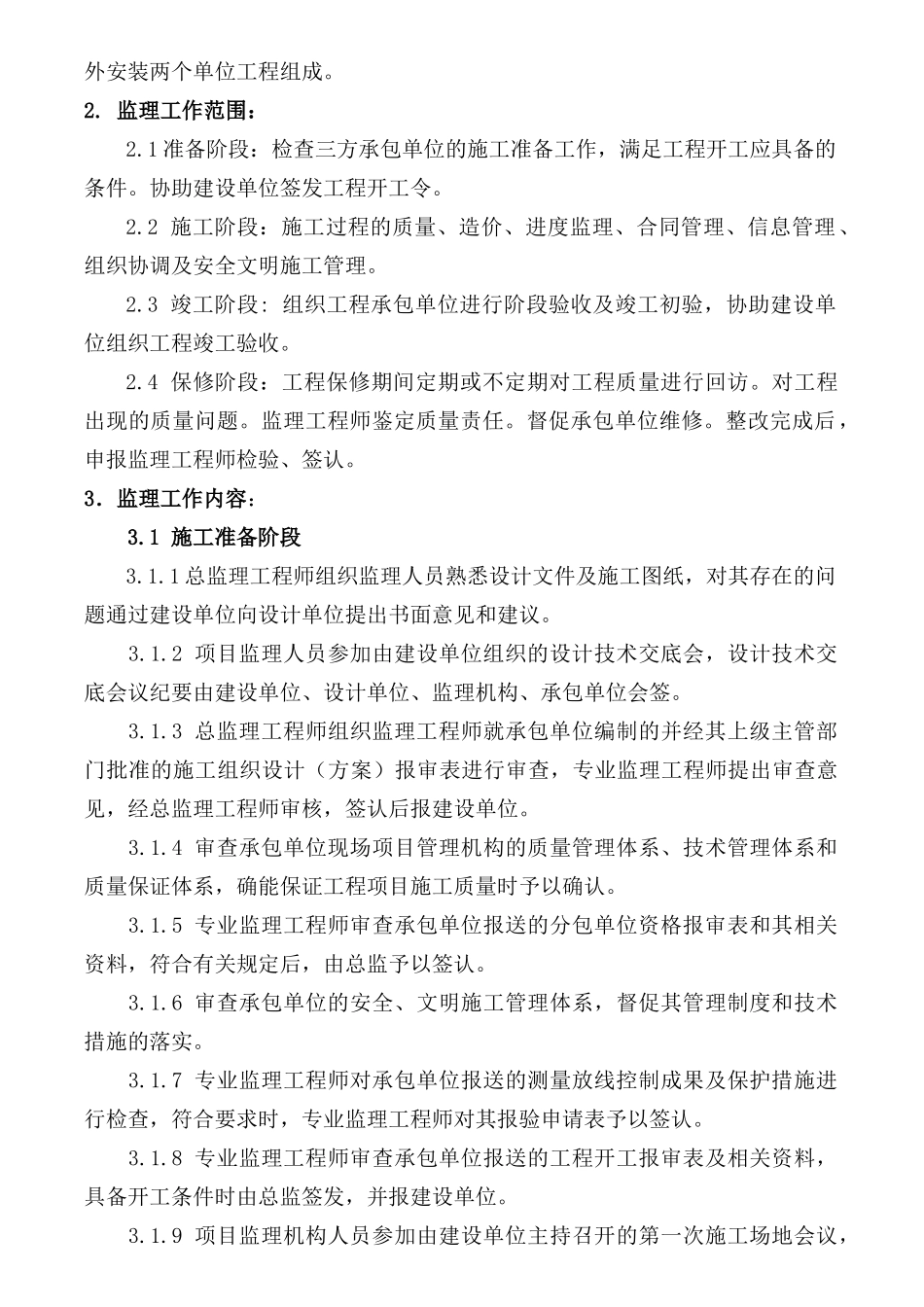 高层住宅楼工程监理规划_第3页