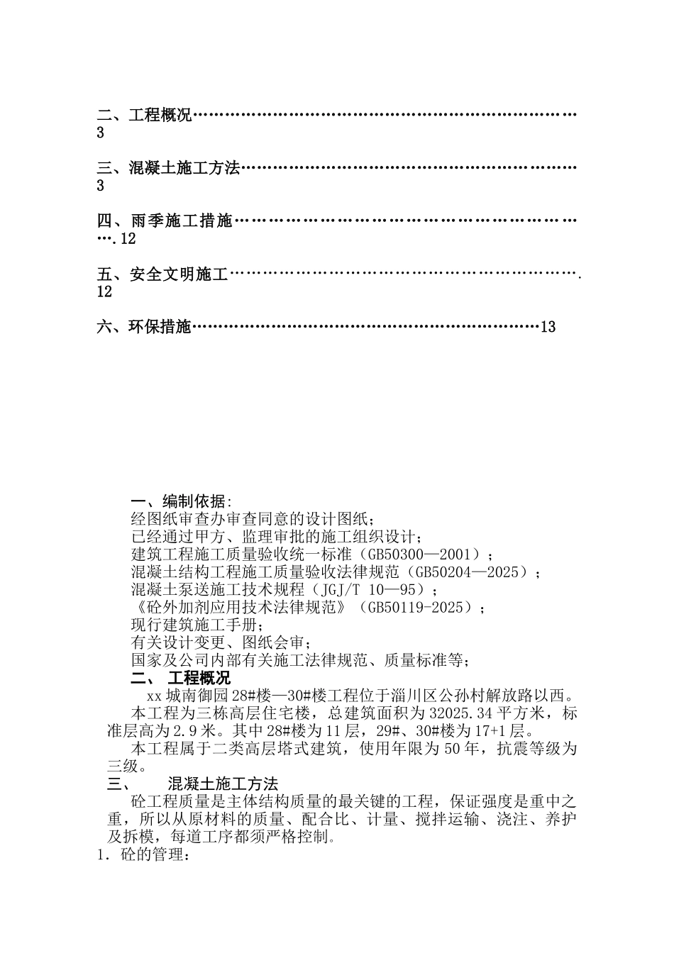 高层住宅楼工程混凝土专项施工方案_第2页